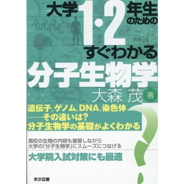 【送料無料】[本/雑誌]/大学1・2年生のためのすぐわかる分子生物学/大森茂/著