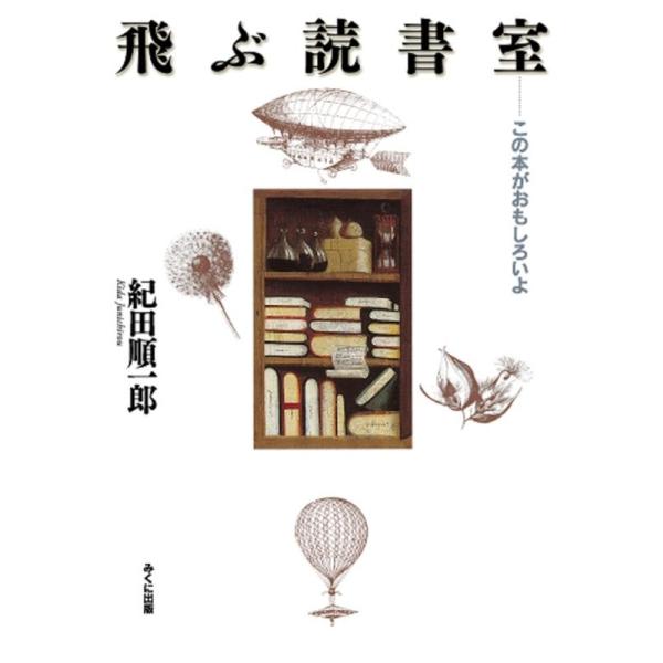 紀田順一郎 飛ぶ読書室 この本がおもしろいよ 進学レーダーBooks