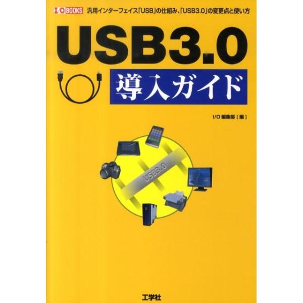 I/O編集部 USB3.0導入ガイド 汎用インターフェイス「USB」の仕組み、「USB3.0」の変更点と使い方 I/O BOOKS Book