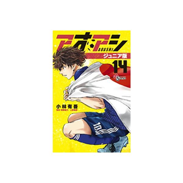 小林有吾 アオアシ ジュニア版 (14) COMIC : タワーレコード Yahoo!店