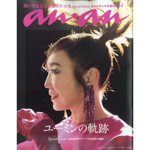 増刊an・an (アン・アン) 2022年 10/5号 [雑誌] スペシャルエディショ Magazine