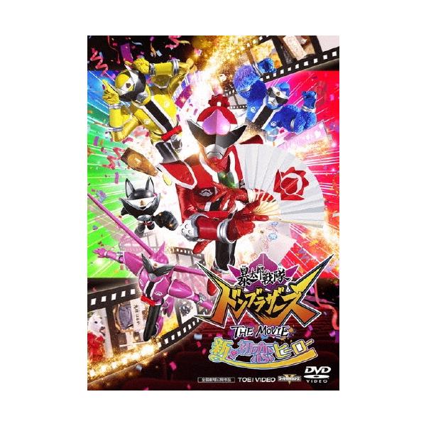 暴太郎戦隊ドンブラザーズ THE MOVIE 新・初恋ヒーロー DVD