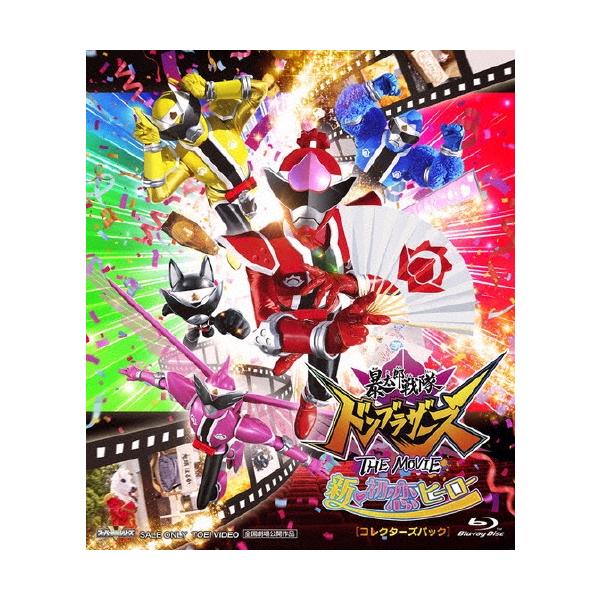暴太郎戦隊ドンブラザーズ THE MOVIE 新・初恋ヒーロー [コレクターズパック] Blu-ray Disc
