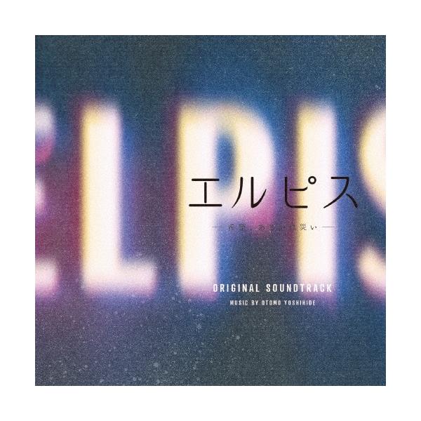 大友良英 エルピス-希望、あるいは災い- オリジナル・サウンドトラック CD