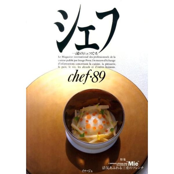 [本/雑誌]/シェフ 一流のシェフたち 89/イマージュ(単行本・ムック)