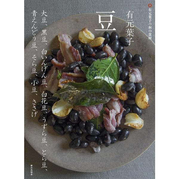 有元葉子豆 大豆、黒豆、白いんげん豆、白花豆、うずら豆、とら豆、青えんどう豆、そら豆、小豆、ささげ/有元葉子/レシピ