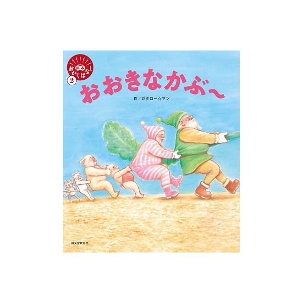 ガタロー☆マン おおきなかぶ〜 Book : タワーレコード Yahoo!店