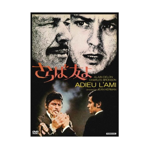 さらば友よ DVD