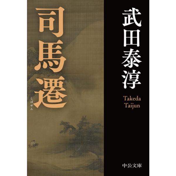 武田泰淳中公文庫5冊セットです。 Amazon.co.jp: 司馬遷 (中公文庫 た 13-11) : 武田 泰淳: 本