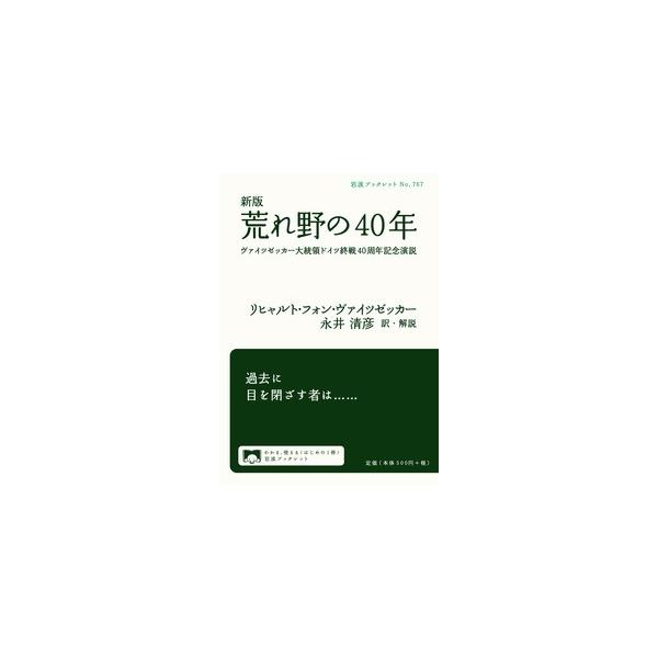 新版 荒れ野の40年 ヴァイツゼッカー大統領ドイツ終戦40周年記念演説 (岩波ブックレット)