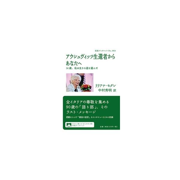 リリアナ・セグレ アウシュヴィッツ生還者からあなたへ 14歳,私は生きる道を選んだ Book