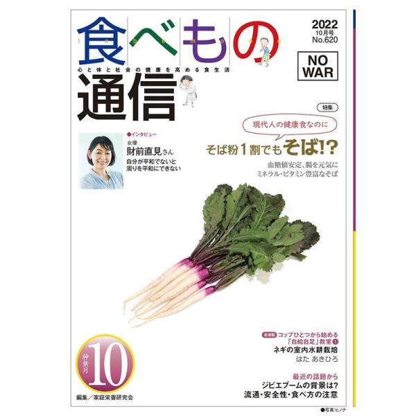 [本/雑誌]/食べもの通信2022 10/家庭栄養研究会/編集