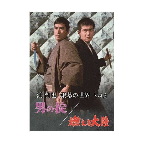 渡哲也 銀幕の世界 Vol.2 男の掟/燃える大陸 DVD
