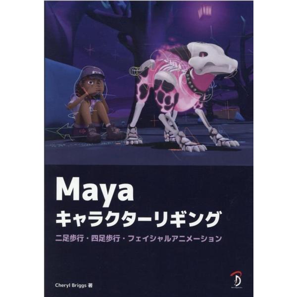 Cheryl Briggs Maya キャラクターリギング Book