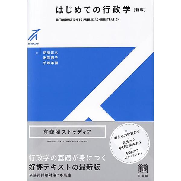 伊藤正次 はじめての行政学 新版 有斐閣ストゥディア Book