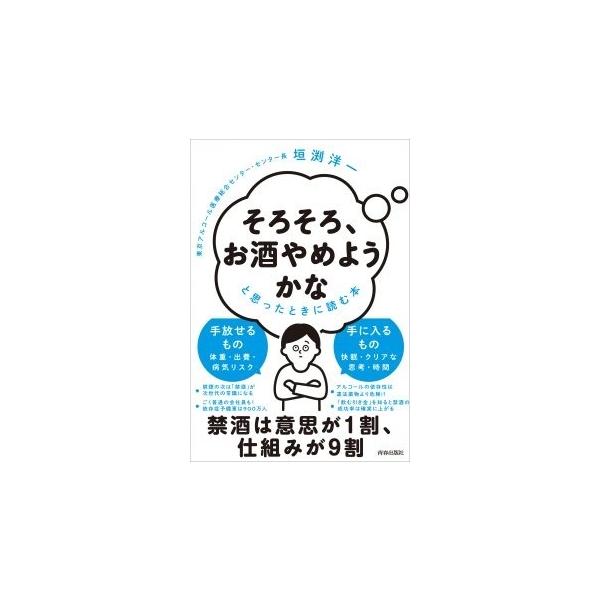 垣渕洋一 「そろそろ、お酒やめようかな」と思ったときに読む本 Book