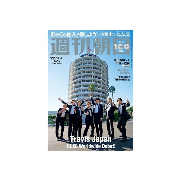 週刊朝日 2022年 11/4号 [雑誌] Magazine