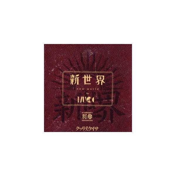 MUCC 新世界 別巻(CD＋Blu-ray) MUCC 新世界 別巻 ［CD+Blu-ray Disc］＜初回限定盤＞ CD
