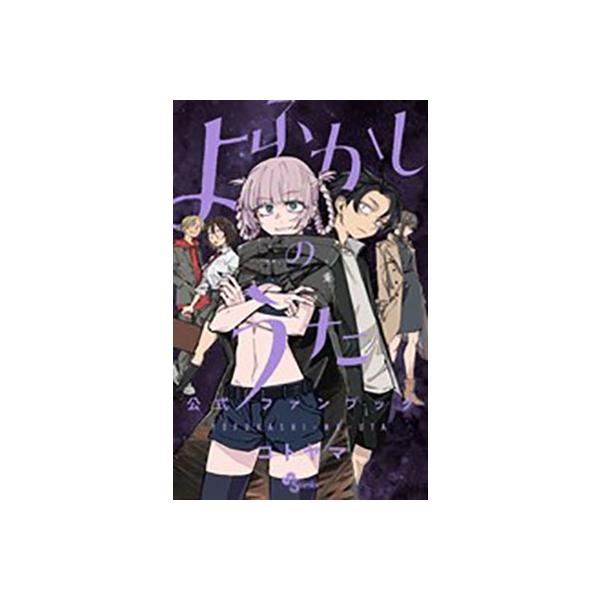 よふかしのうた　コトヤマ　漫画　コミック　全巻+公式ファンブック よふかしのうた 公式ファンブック/コトヤマ : bookfanプレミアム