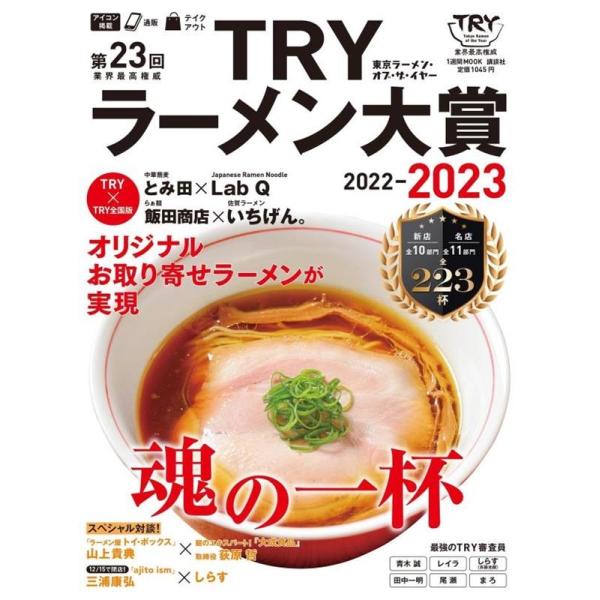 第23回業界最高権威TRYラーメン大賞 2022-2023/講談社/旅行