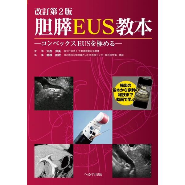 関根匡成 胆膵EUS教本 改訂第2版 コンベックスEUSを極める Book