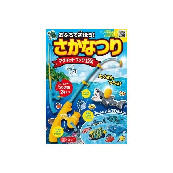 永岡書店編集部 おふろで遊ぼう! さかなつりマグネットブックDX Book