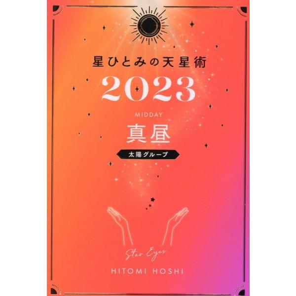 星ひとみ 星ひとみの天星術 真昼〈太陽グループ〉 2023 Book