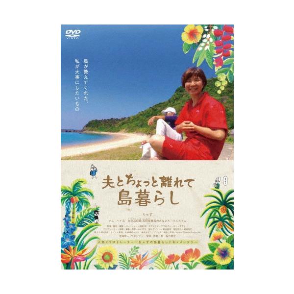 映画「夫とちょっと離れて島暮らし」 DVD