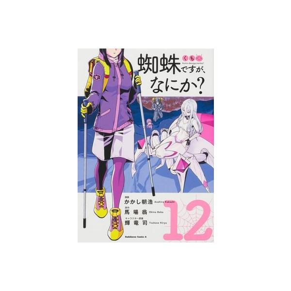 蜘蛛ですが、なにか? 12/かかし朝浩/馬場翁