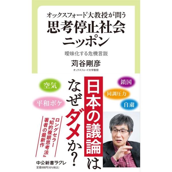 苅谷剛彦 オックスフォード大教授が問う思考停止社会ニッポン 曖昧化