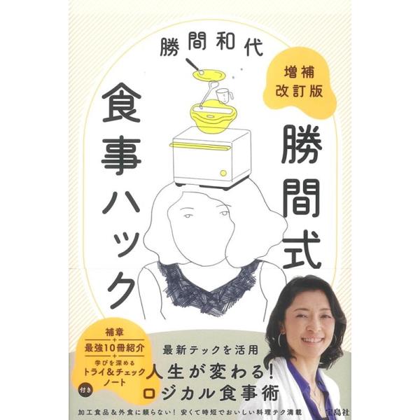 勝間和代 勝間式食事ハック 増補改訂版 Book