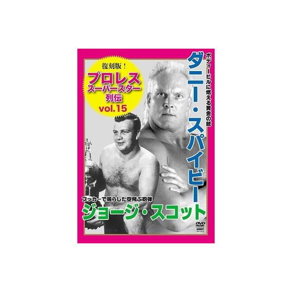 ダニー・スパイビー 復刻版!プロレススーパースター列伝15 ダニー・スパイビー&amp;ジョージ・スコット DVD