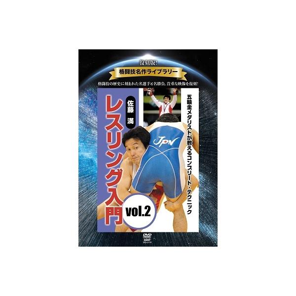 佐藤満 復刻版!格闘技名作ライブラリー 佐藤満 レスリング入門vol.2 DVD