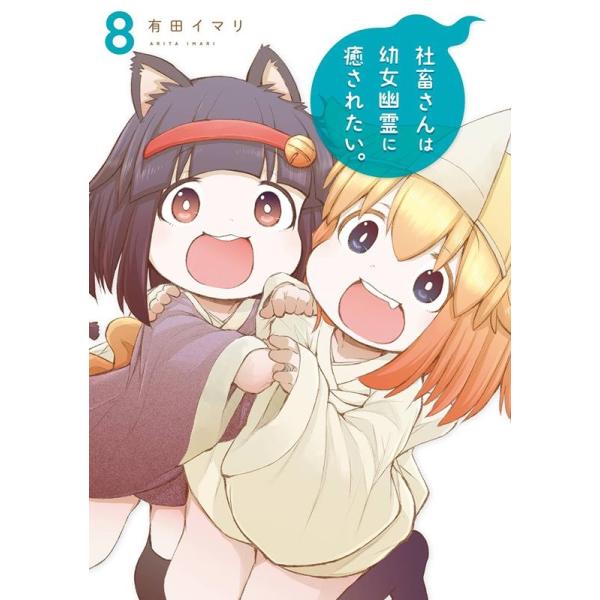 社畜さんは幼女幽霊に癒されたい。 8/有田イマリ