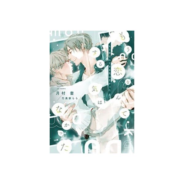 月村奎 もう恋なんてする気はなかった 新書館ディアプラス文庫 562 Book