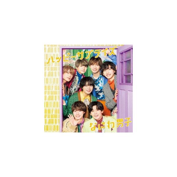 なにわ男子 ハッピーサプライズ ［CD+DVD］＜初回限定盤1＞ 12cmCD Single