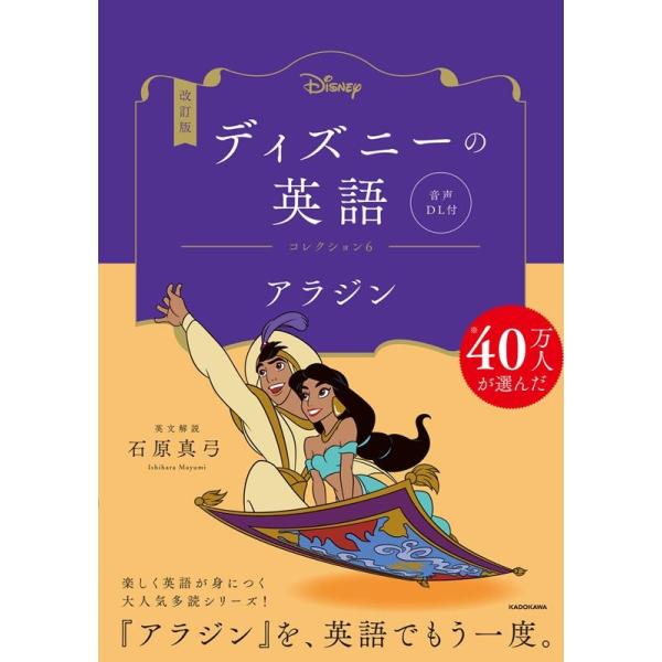 石原真弓 ディズニーの英語コレクション 6 改訂版 音声DL付 Book