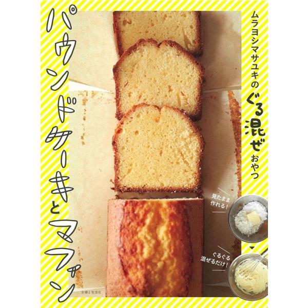ムラヨシマサユキのぐる混ぜおやつパウンドケーキとマフィン/ムラヨシマサユキ/レシピ