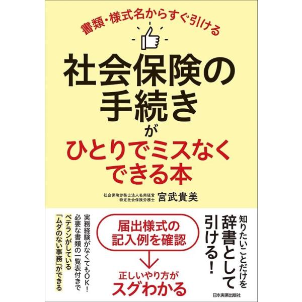 社会保険の手続きがひとりでミスなくできる本 書類・様式名からすぐ引ける/宮武貴美