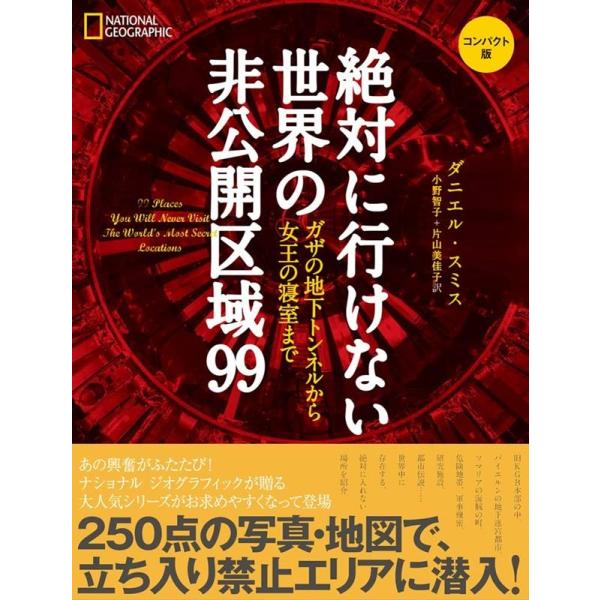 【取寄品】【取寄時、納期1〜3週間】絶対に行けない世界の非公開区域99　コンパクト版【ネコポスは送料無料】