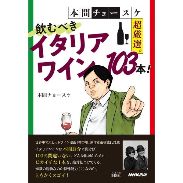 本間チョースケ超厳選。飲むべきイタリアワイン103本!/本間チョースケ