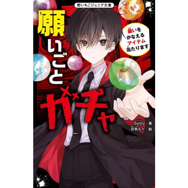 Sytry 願いごとガチャ 願いをかなえるアイテム当たります 野いちごジュニア文庫 Hし 1-2 Book