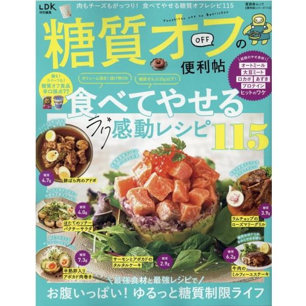 糖質オフの便利帖 SHINYUSHA MOOK Mook