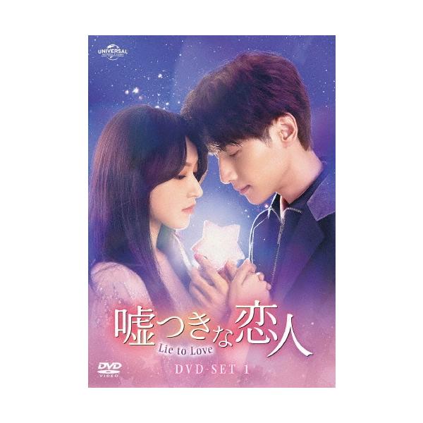 嘘つきな恋人〜Lie to Love〜 DVD-SET1 DVD