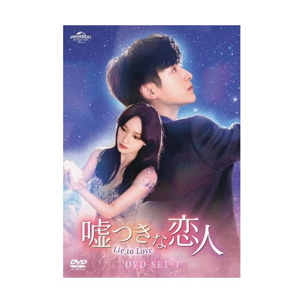 嘘つきな恋人〜Lie to Love〜 DVD-SET3 DVD