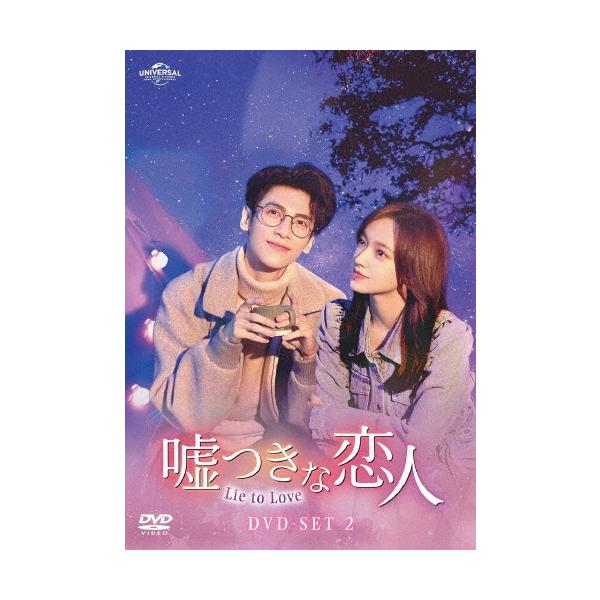 嘘つきな恋人〜Lie to Love〜 DVD-SET2 DVD
