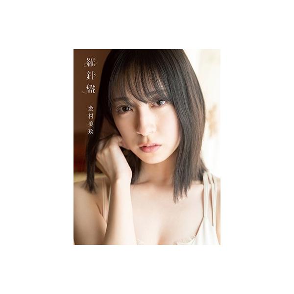金村美玖 日向坂46金村美玖1st写真集 羅針盤 Book