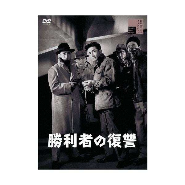 勝利者の復讐 DVD