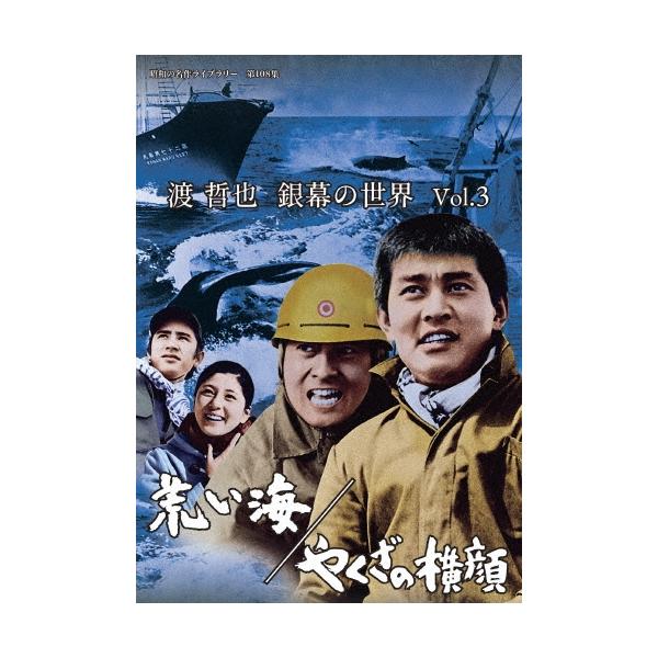 渡哲也 銀幕の世界 Vol.3 荒い海/やくざの横顔 DVD