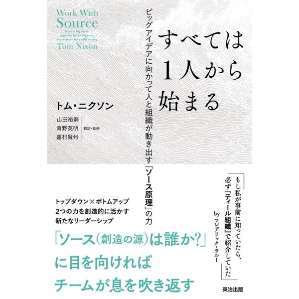 すべては一人から始まった : 威張るべからず、焦るべからず トム・ニクソン すべては1人から始まる ビッグアイデアに向かっ